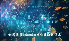 如何使用Tokenim查询区块链信息