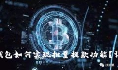 Tokenim钱包如何实现批量提款功能？详解与技巧