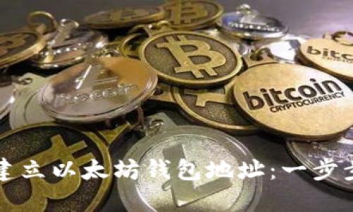 如何建立以太坊钱包地址：一步步指南