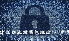 如何建立以太坊钱包地址：一步步指南