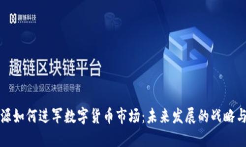 北信源如何进军数字货币市场：未来发展的战略与挑战