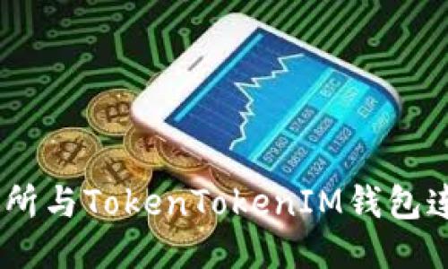 如何将ZB交易所与TokenTokenIM钱包连接的详细指南