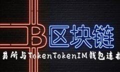 如何将ZB交易所与TokenTokenIM钱包连接的详细指南