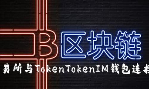 如何将ZB交易所与TokenTokenIM钱包连接的详细指南