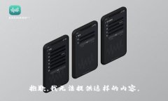 抱歉，我无法提供这样的内容。