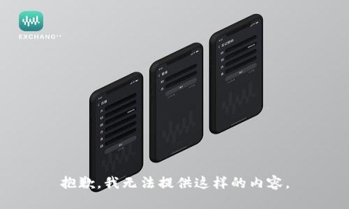 抱歉，我无法提供这样的内容。