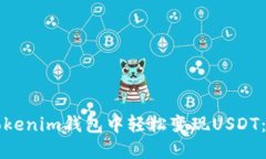 如何在Tokenim钱包中轻松变现USDT：详细指南