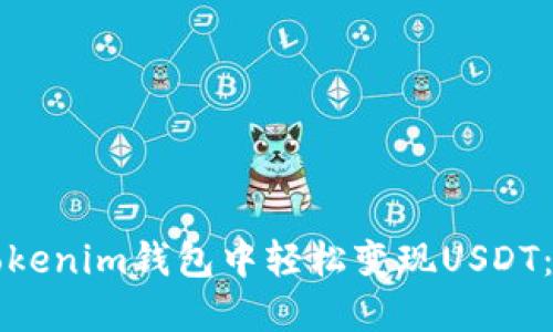 如何在Tokenim钱包中轻松变现USDT：详细指南