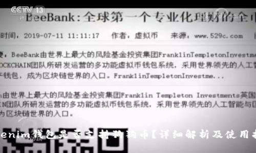 Tokenim钱包是否支持狗狗币？详细解析及使用指南