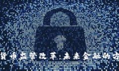 加密数字货币监管改革：未来金融的方向与挑战