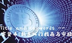 -- Title and Keywords --玩数字货币：新手入门指南与
