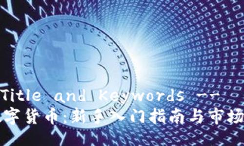 -- Title and Keywords --
玩数字货币：新手入门指南与市场分析