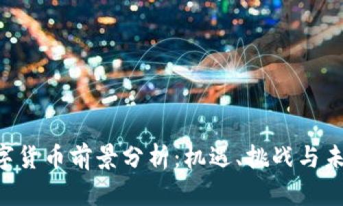 OLO数字货币前景分析：机遇、挑战与未来发展