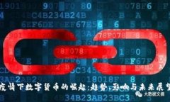 疫情下数字货币的崛起：趋势、影响与未来展望