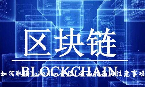 如何取消Tokenim合约？全面指南与注意事项