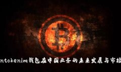 Tokentokenim钱包在中国业务的未来发展与市场分析