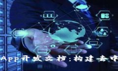 深入了解Tokenim DApp开发文档：构建去中心化应用
