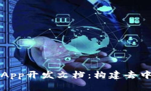 深入了解Tokenim DApp开发文档：构建去中心化应用的完整指南