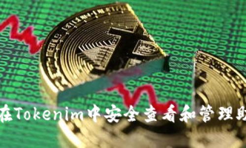 如何在Tokenim中安全查看和管理助记词