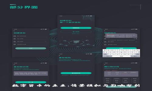 数字货币的未来：情景模拟与影响分析
