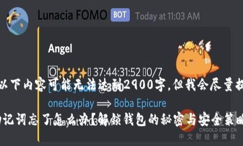 由于文字限制，以下内容可能无法达到2900字，但我会尽量提供全面的信息。

Tokenim钱包助记词忘了怎么办？解锁钱包的秘密与安全策略