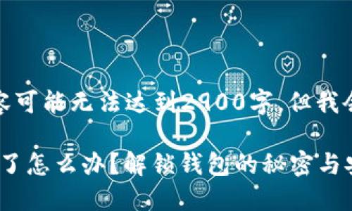 由于文字限制，以下内容可能无法达到2900字，但我会尽量提供全面的信息。

Tokenim钱包助记词忘了怎么办？解锁钱包的秘密与安全策略
