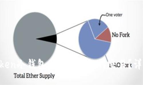 IM Token冷钱包里面的币如何交易？详尽指南