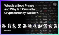 IM Token冷钱包里面的币如何交易？详尽指南