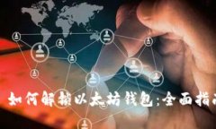 : 如何解锁以太坊钱包：全面指南