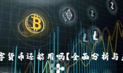 虚拟数字货币还能用吗？全面分析与未来展望