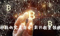 数字货币与炒鞋的完美结合：新兴投资领域的崭