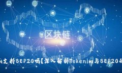 Tokenim支持BEP20吗？深入解析Tokenim与BEP20的兼容性