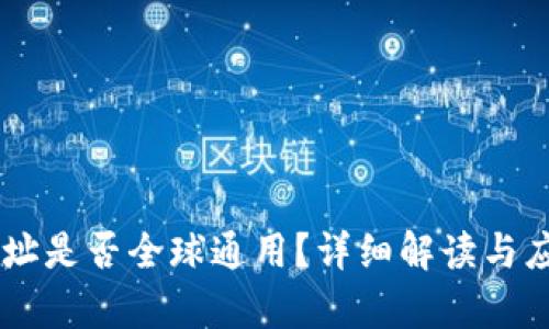 :Tokenim地址是否全球通用？详细解读与应用场景分析