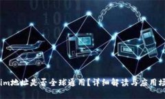 :Tokenim地址是否全球通用？详细解读与应用场景分