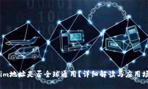 :Tokenim地址是否全球通用？详细解读与应用场景分析