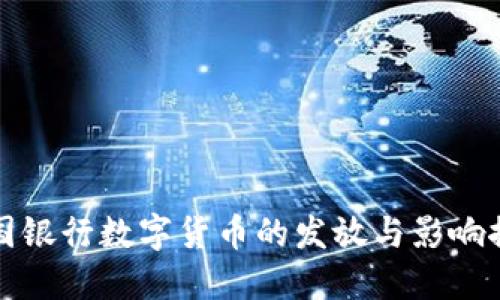 中国银行数字货币的发放与影响探讨