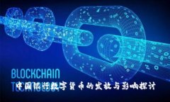 中国银行数字货币的发放与影响探讨