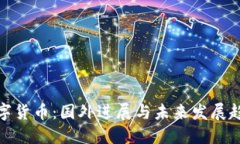 数字货币：国外进展与未来发展趋势