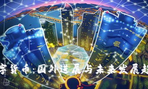 数字货币：国外进展与未来发展趋势