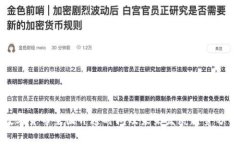 数字货币全国开通时间及未来发展趋势分析