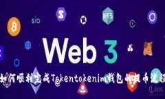 如何顺利完成Tokentokenim钱包的提币流程