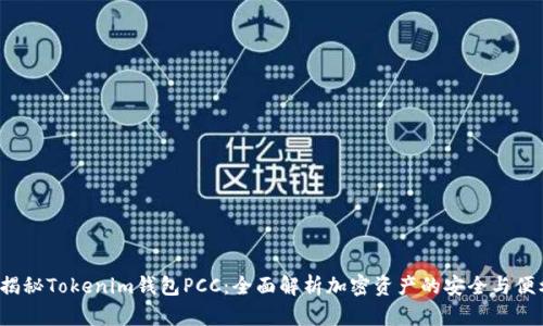 揭秘Tokenim钱包PCC：全面解析加密资产的安全与便利