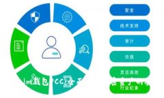  揭秘Tokenim钱包PCC：全面解析加密资产的安全与便