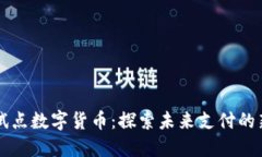 韩国试点数字货币：探索未来支付的新模式