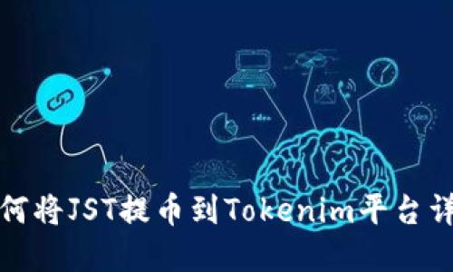 如何将JST提币到Tokenim平台详解