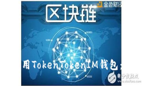 如何下载和使用TokenTokenIM钱包：官网版全攻略