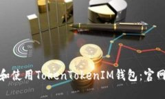 如何下载和使用TokenTokenIM钱包：官网版全攻略