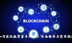 如何发现数字货币的潜力：全面解析与实用指南