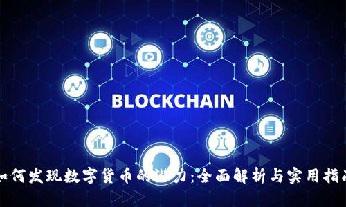 如何发现数字货币的潜力：全面解析与实用指南