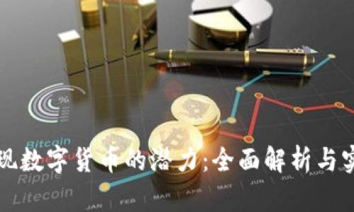 如何发现数字货币的潜力：全面解析与实用指南